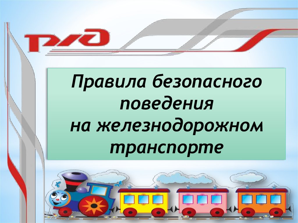 Профилактика детского травматизма на железной дороге картинки